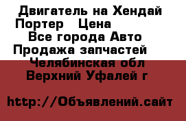 Двигатель на Хендай Портер › Цена ­ 90 000 - Все города Авто » Продажа запчастей   . Челябинская обл.,Верхний Уфалей г.